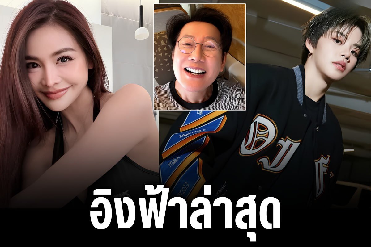 อิงฟ้าล่าสุด
