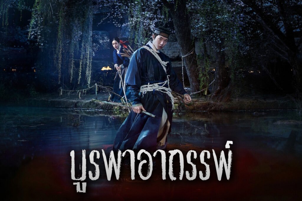 บูรพาอาถรรพ์