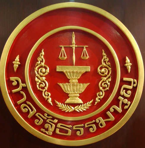 ศาลรัฐธรรมนูญ