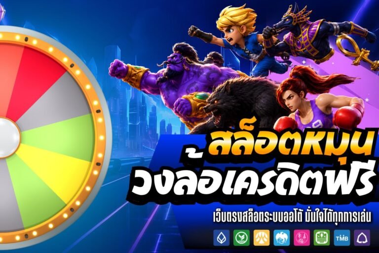 สล็อต หมุน วงล้อเครดิตฟรี