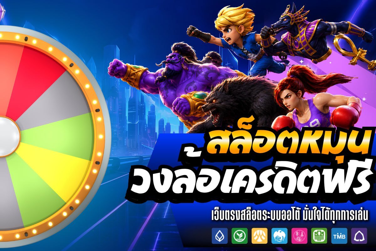 สล็อต หมุน วงล้อเครดิตฟรี