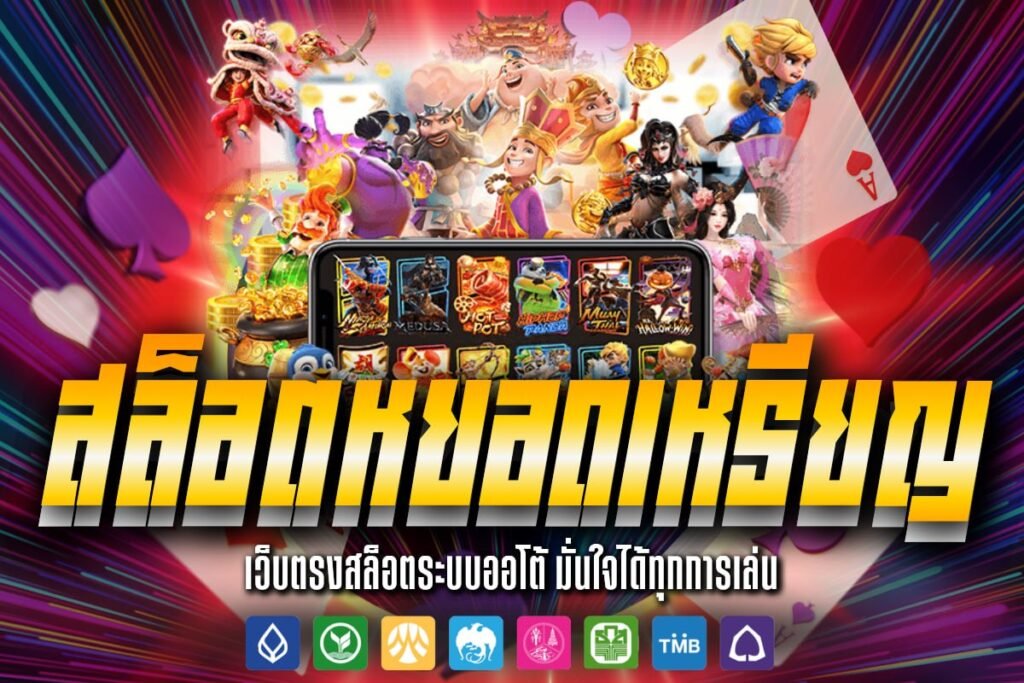 สล็อต หยอดเหรียญ
