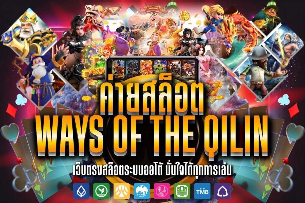 ค่ายสล็อตways of the qilin
