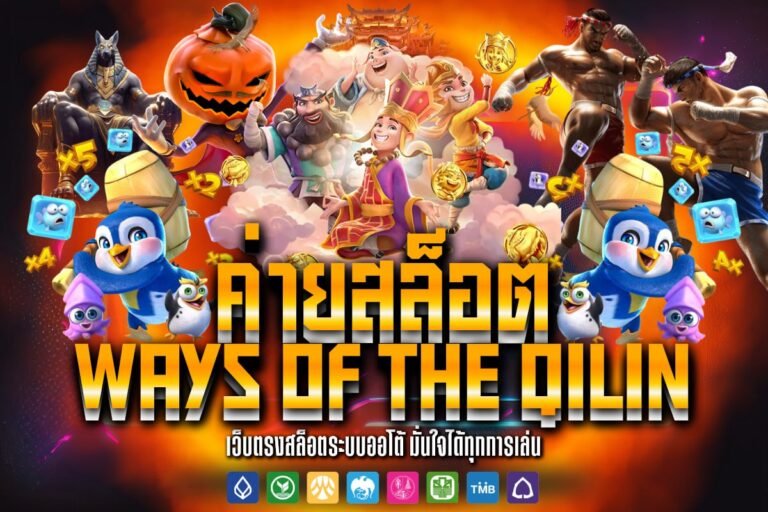 ค่ายสล็อตways of the qilin