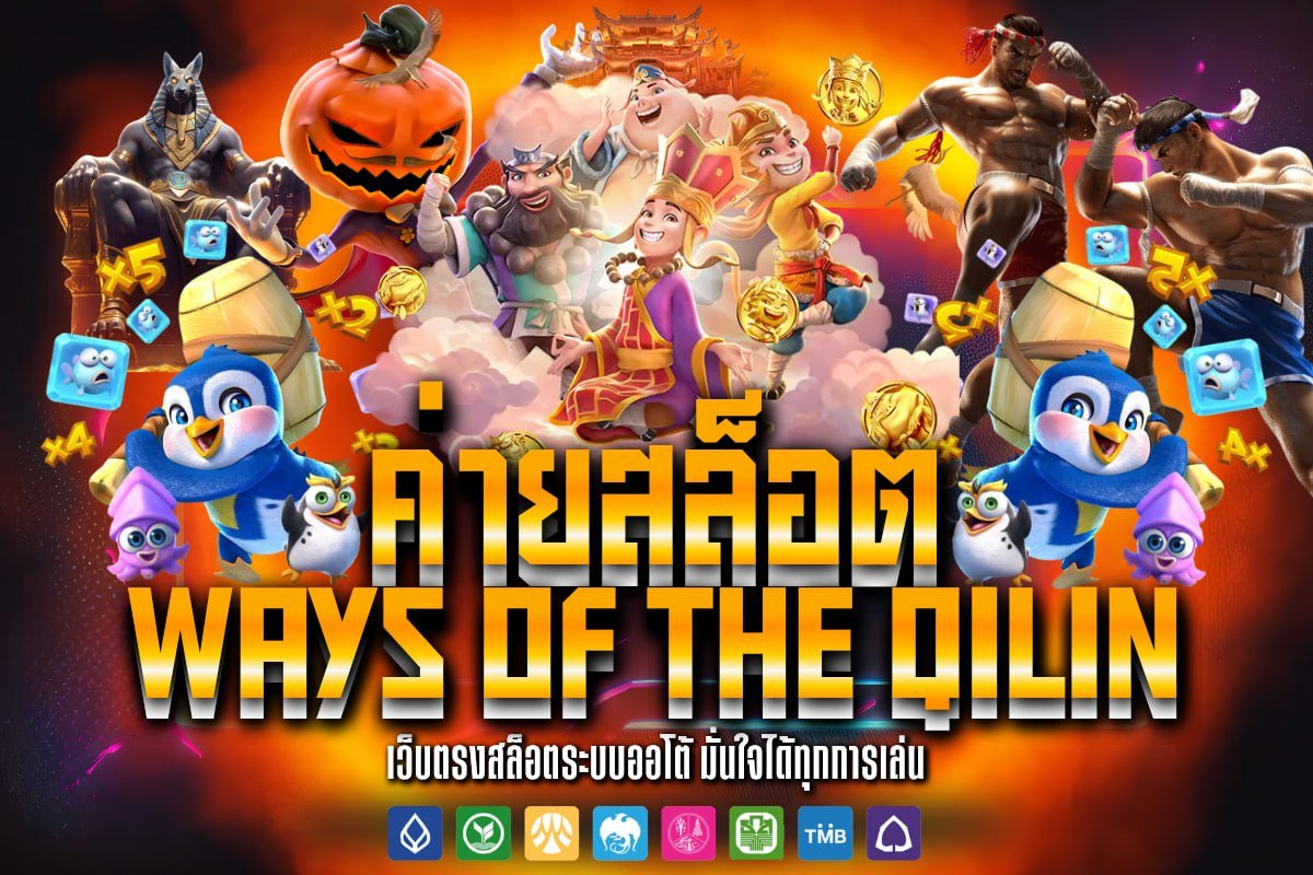 ค่ายสล็อตways of the qilin