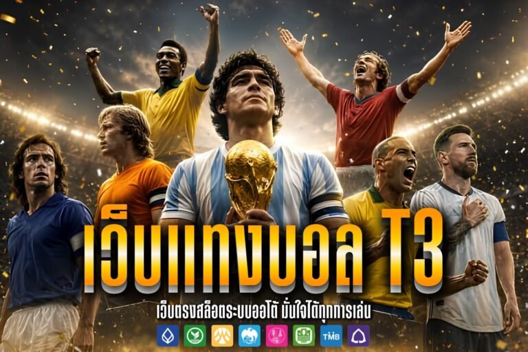 เว็บแทงบอล t3