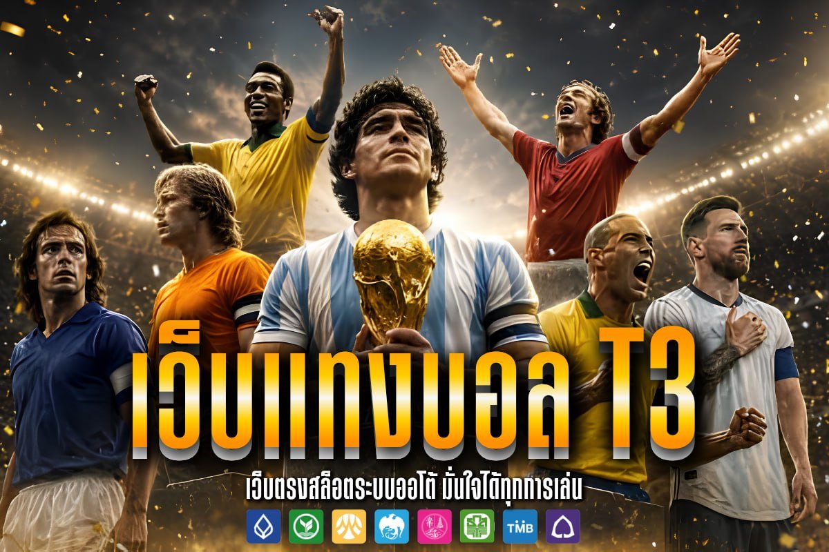 เว็บแทงบอล t3