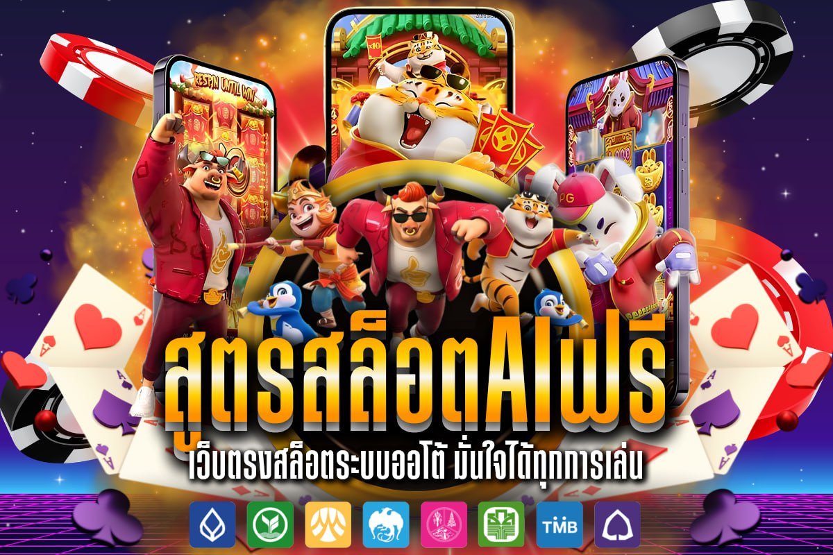 สูตรสล็อตaiฟรี