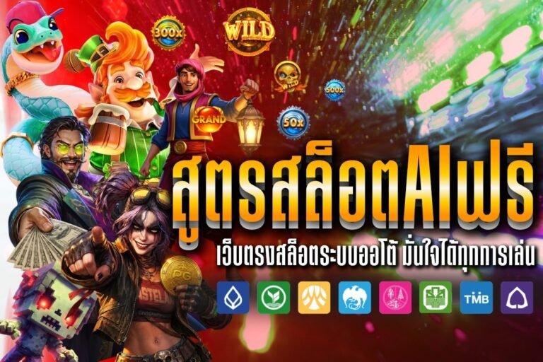 สูตรสล็อตaiฟรี