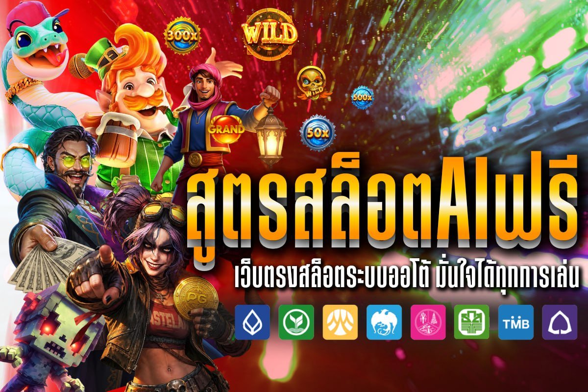 สูตรสล็อตaiฟรี