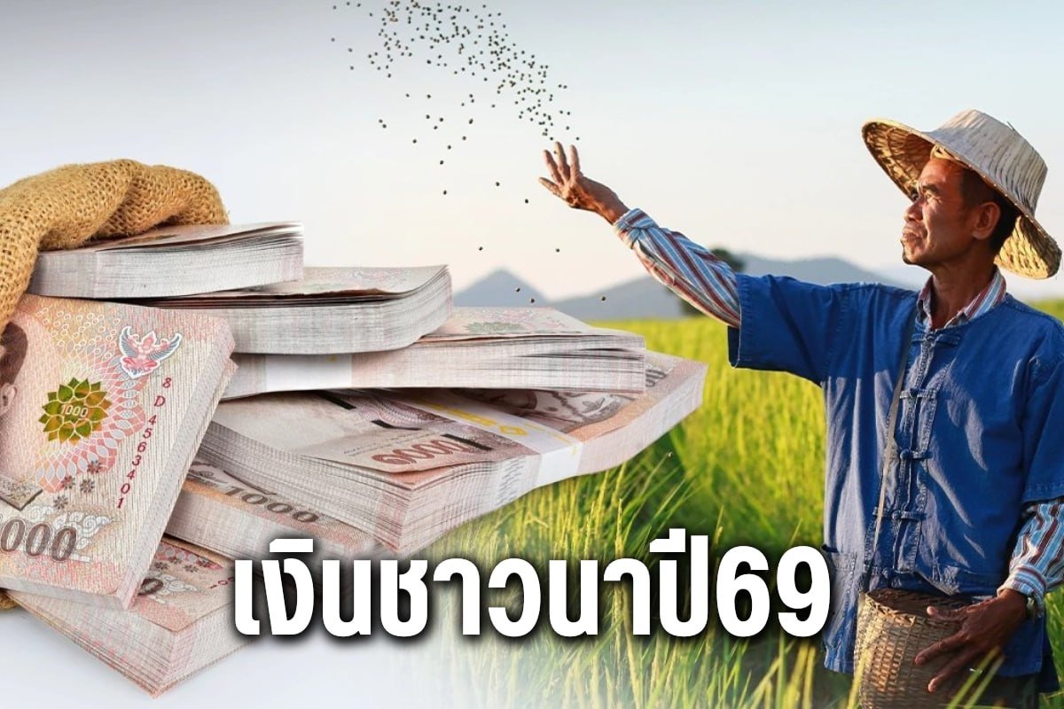 เงินชาวนาปี69