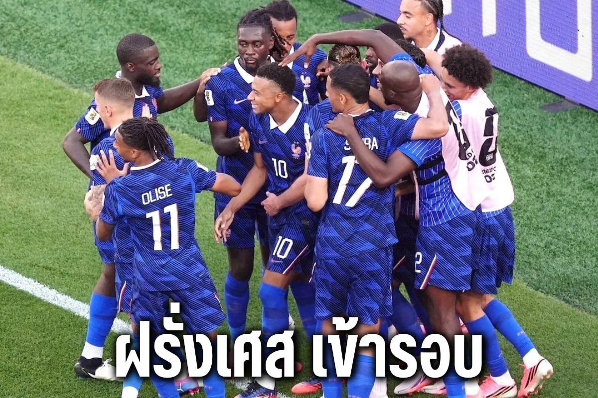 ฝรั่งเศส เข้ารอบ