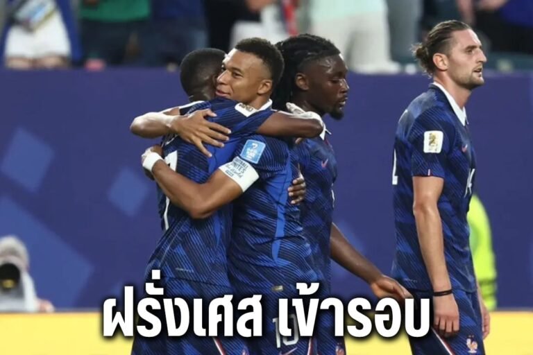 ฝรั่งเศส เข้ารอบ