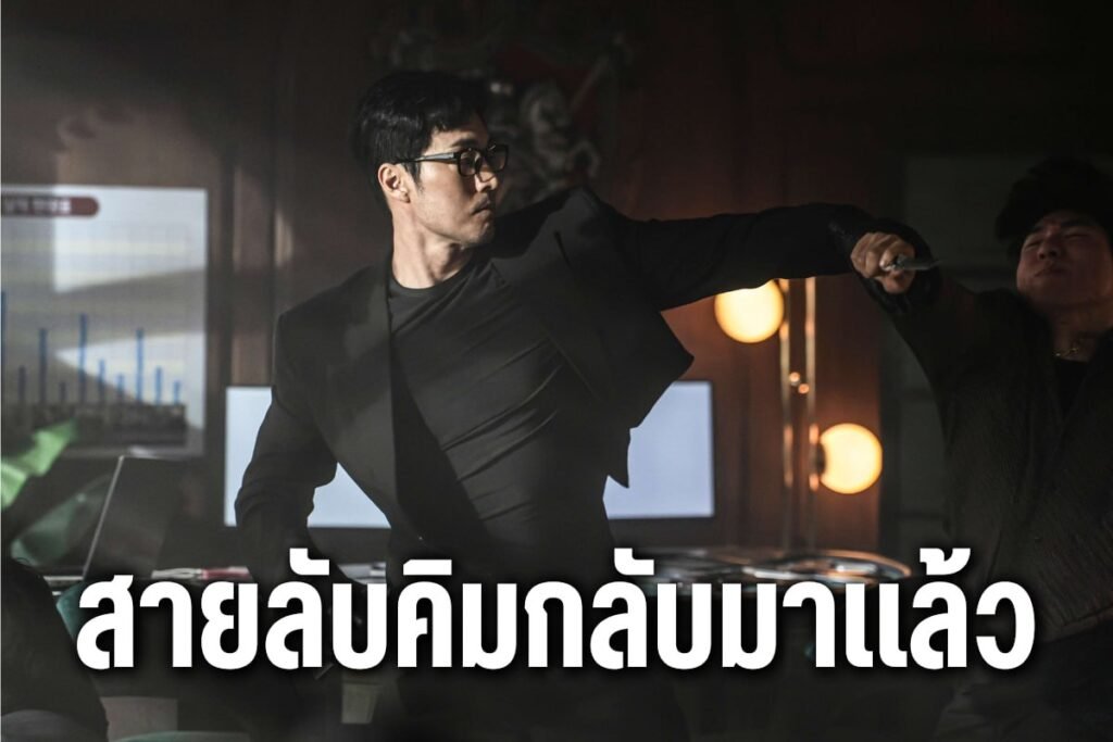 สายลับคิมกลับมาแล้ว