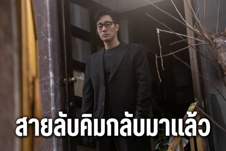 สายลับคิมกลับมาแล้ว