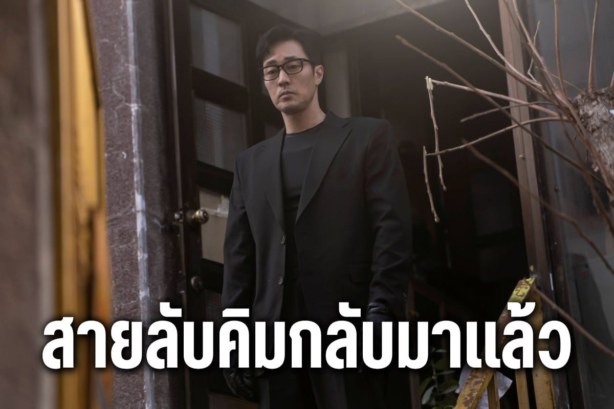 สายลับคิมกลับมาแล้ว