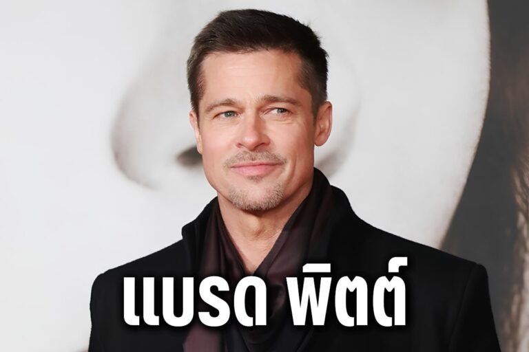แบรด พิตต์