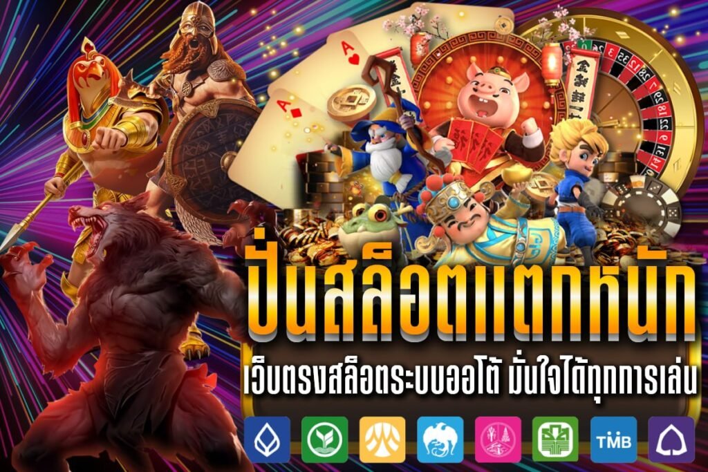 ปั่นสล็อตแตกหนัก