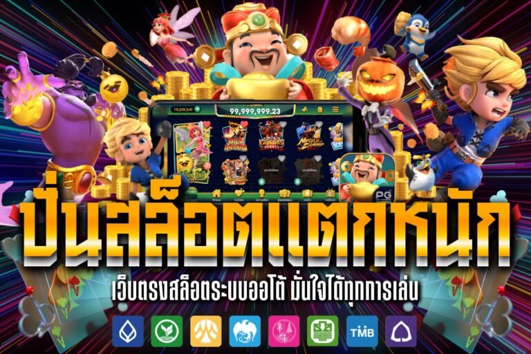 ปั่นสล็อตแตกหนัก เกมยอดฮิต ไม่ต้องทำเทิร์น ระบบออโต้ ปั่นได้ไม่ยั้ง
