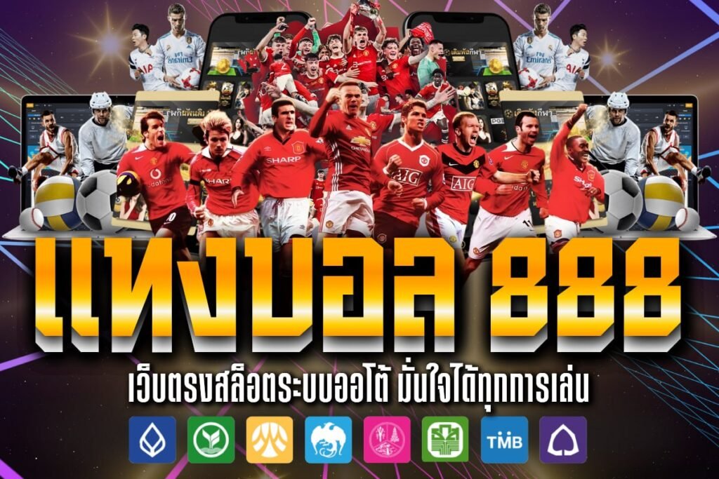 แทงบอล 888