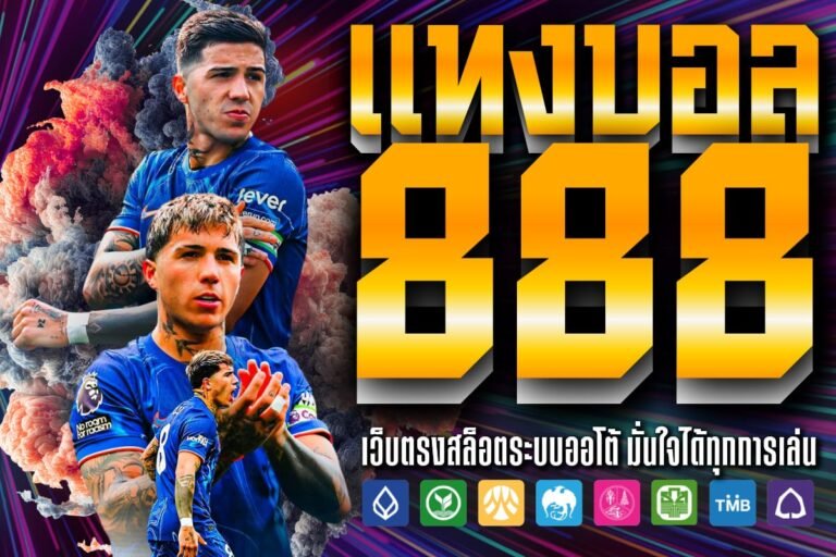 แทงบอล 888