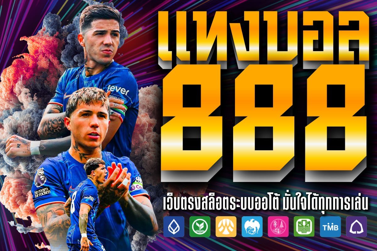 แทงบอล 888