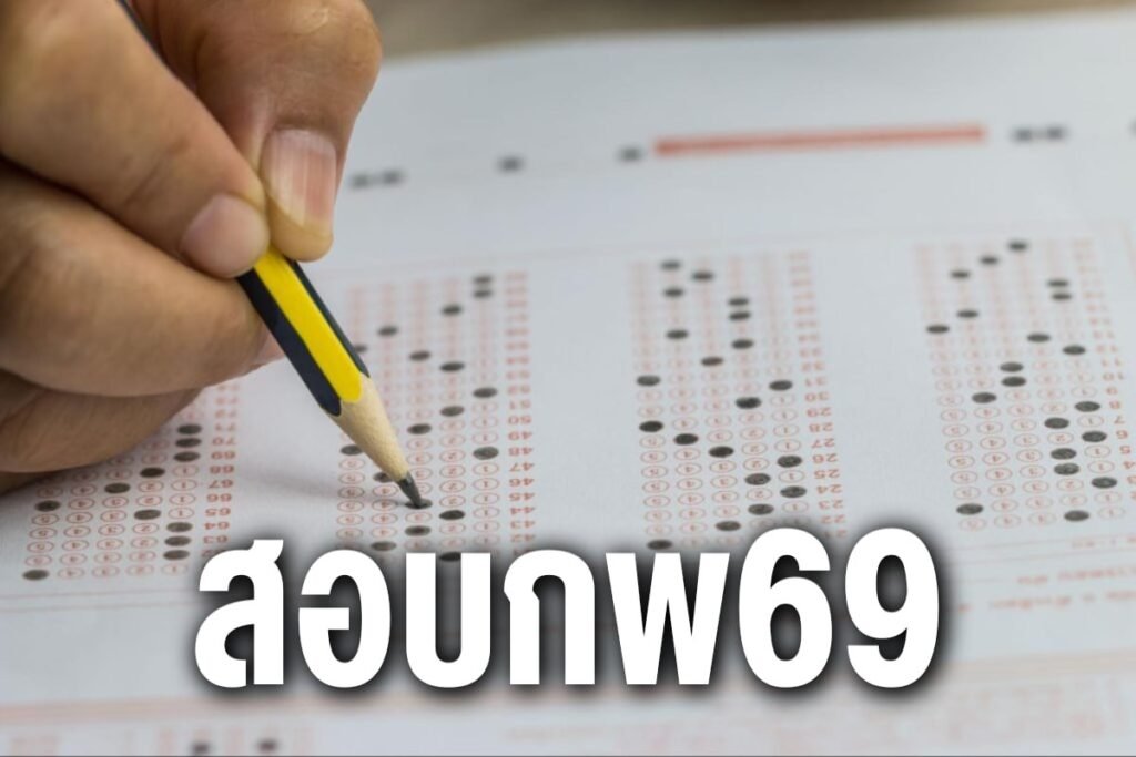สอบกพ 69