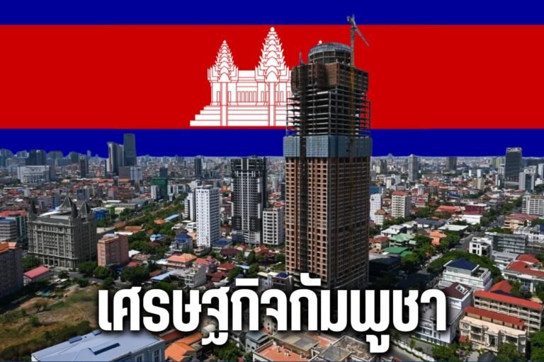 เศรษฐกิจกัมพูชา หลังปิดด่านชายแดนทางบกกับไทย ครบ 1 ปี