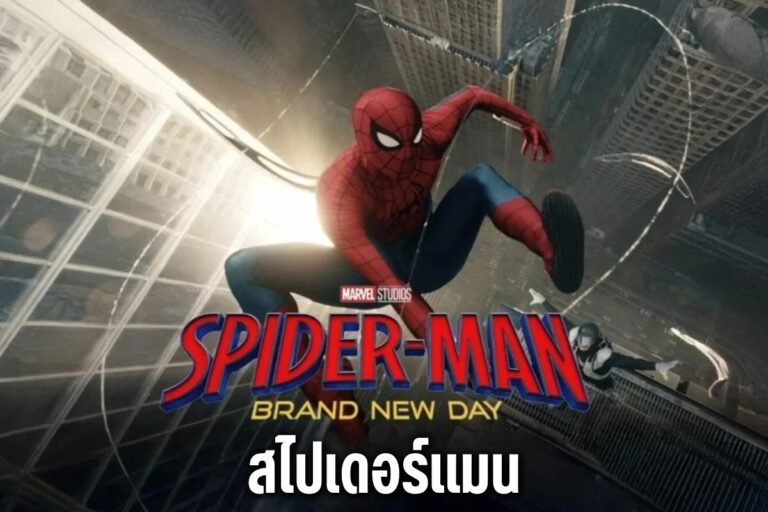 สไปเดอร์แมน