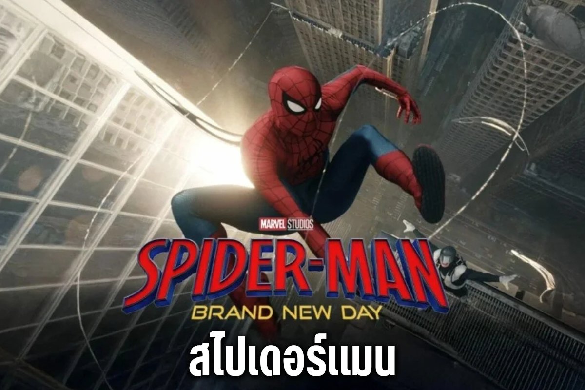 สไปเดอร์แมน