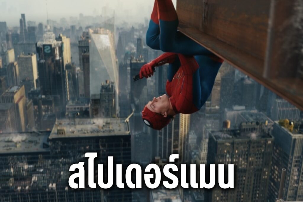 สไปเดอร์แมน