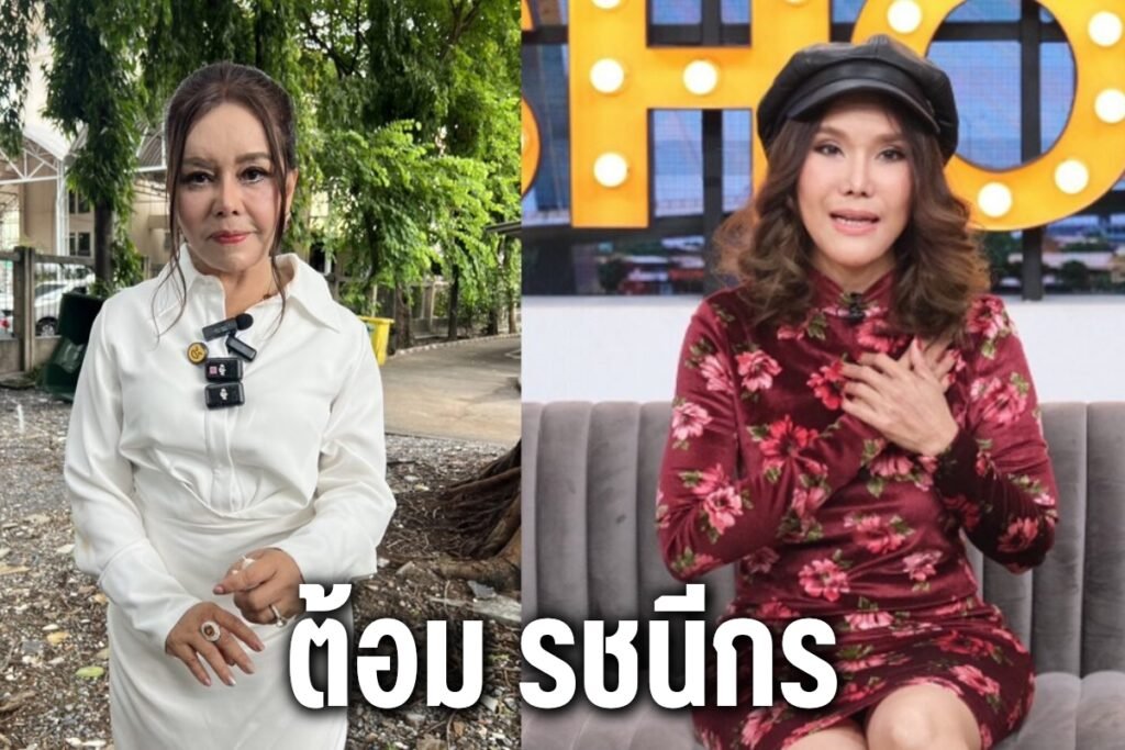 ต้อม รัชนีกร