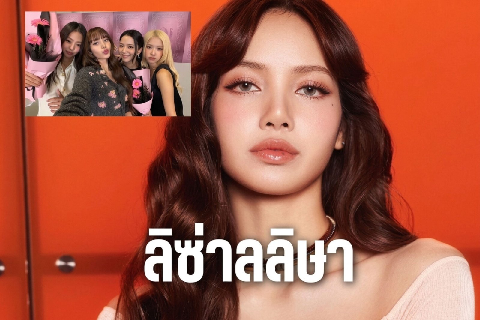 ลิซ่าลลิษา