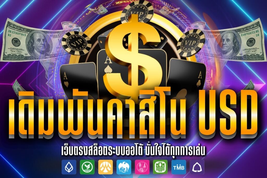 เดิมพันคาสิโน usd