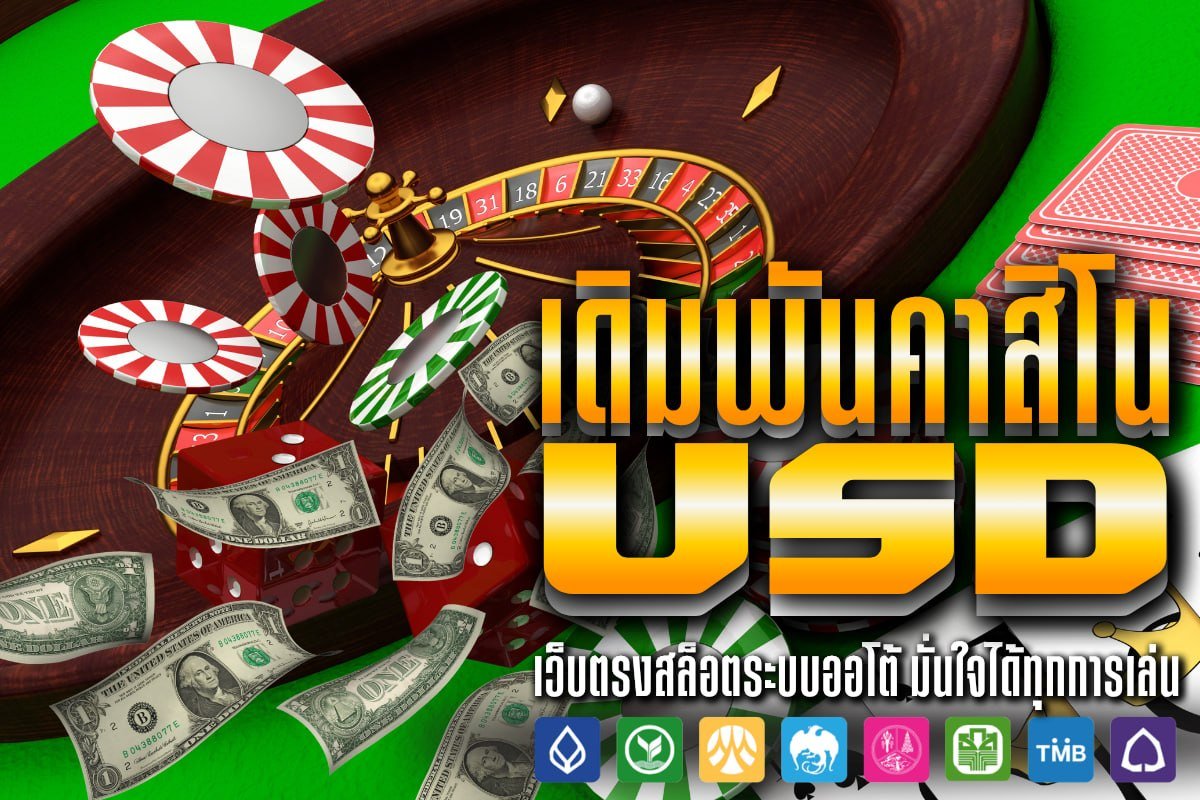 เดิมพันคาสิโน usd