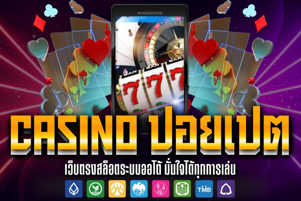 casino ปอยเปต