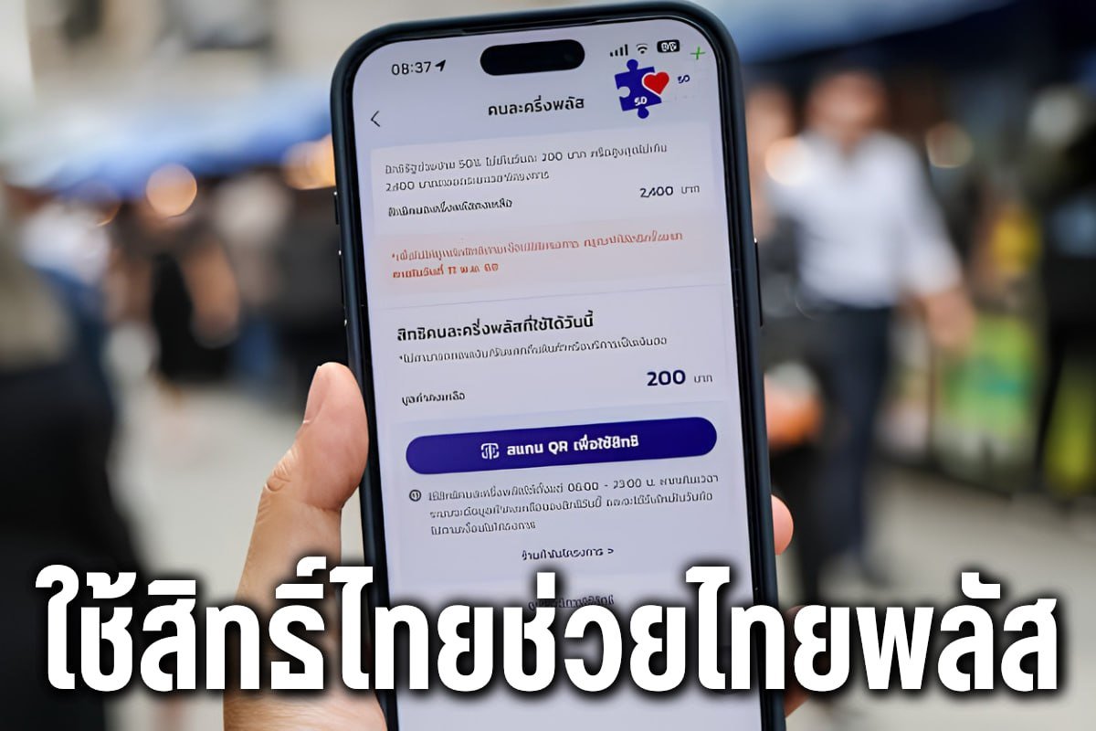 ใช้สิทธิ์ไทยช่วยไทยพลัส