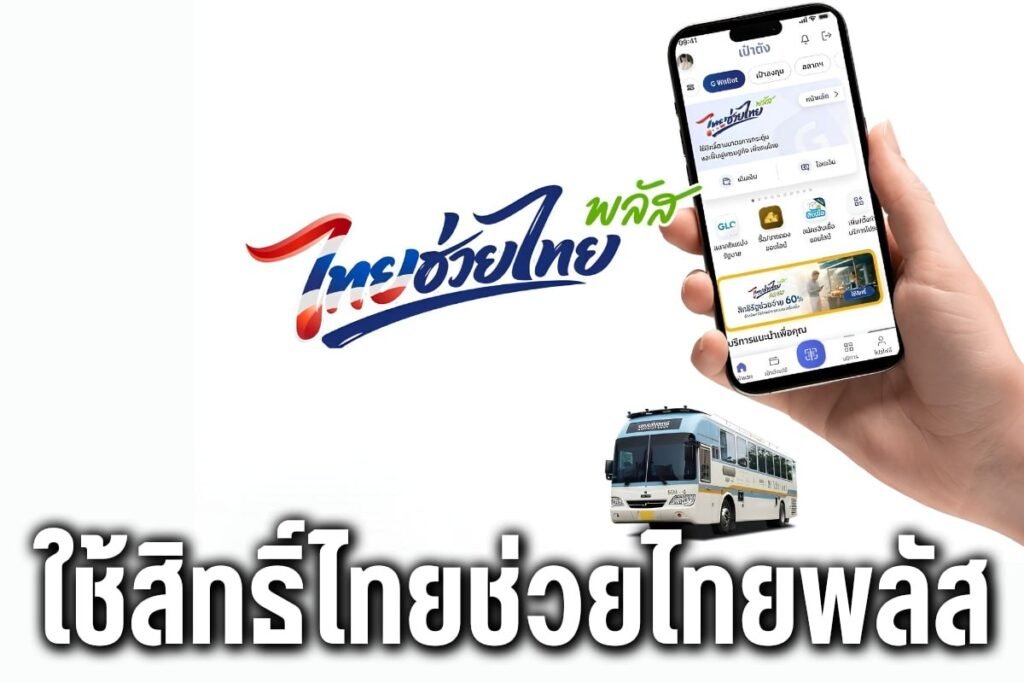 ใช้สิทธิ์ไทยช่วยไทยพลัส