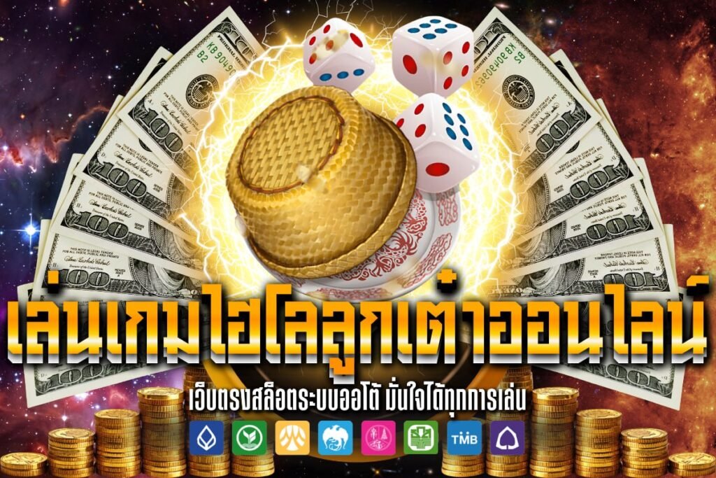 เล่นเกมไฮโลลูกเต๋าออนไลน์