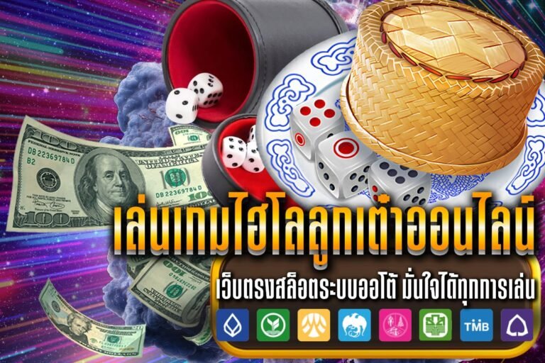 เล่นเกมไฮโลลูกเต๋าออนไลน์