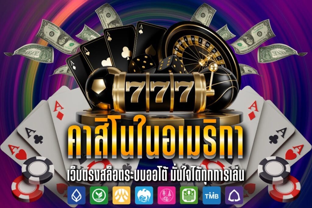 คาสิโนในอเมริกา
