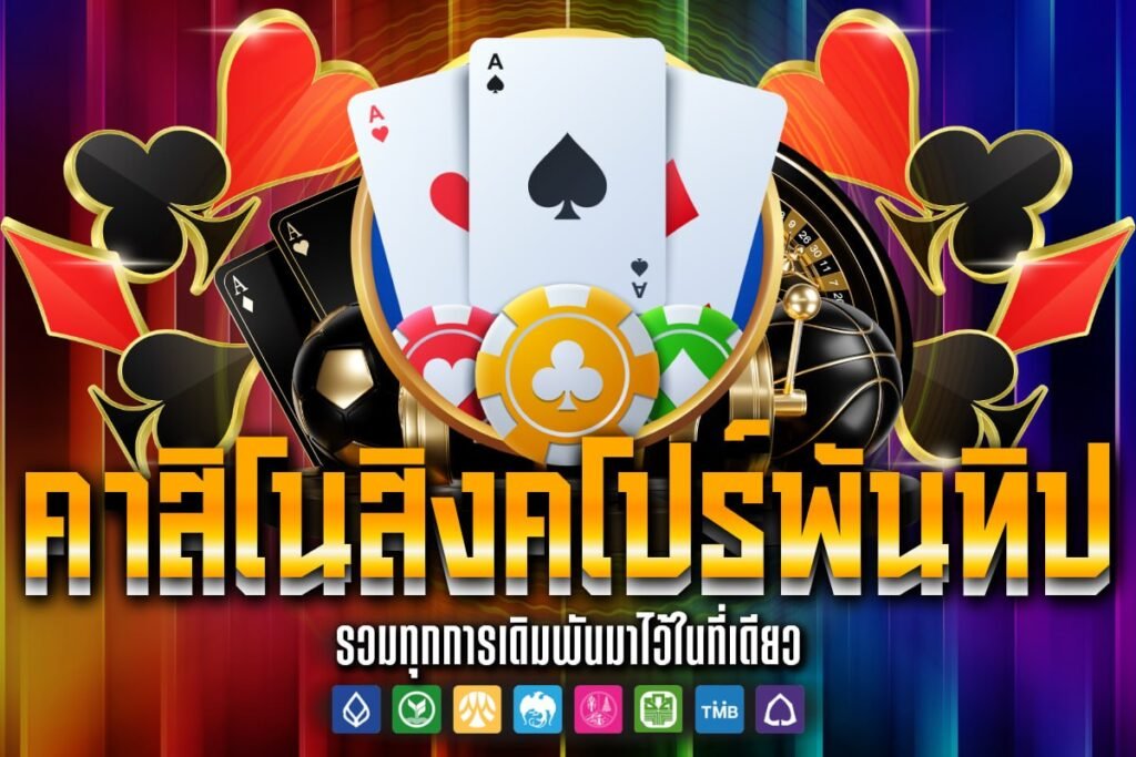 คาสิโนสิงคโปร์พันทิป