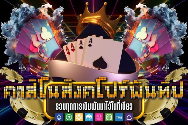 คาสิโนสิงคโปร์พันทิป