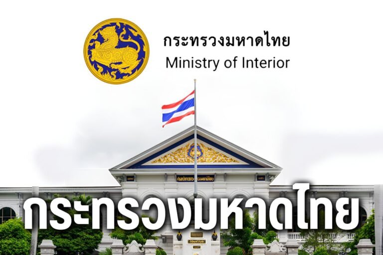 กระทรวงมหาดไทย