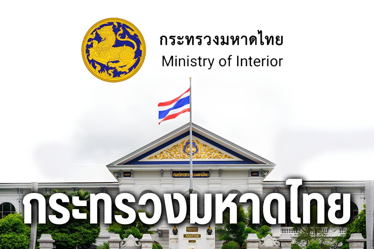 กระทรวงมหาดไทย