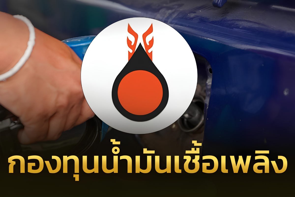 กองทุนน้ำมันเชื้อเพลิง