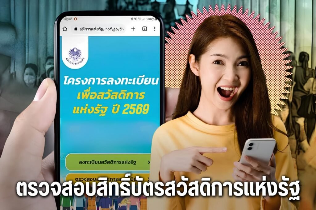 ตรวจสอบสิทธิ์บัตรสวัสดิการแห่งรัฐ