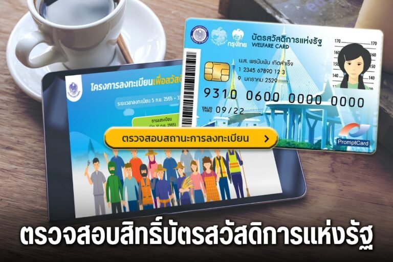 ตรวจสอบสิทธิ์บัตรสวัสดิการแห่งรัฐ ทบทวนสิทธิพรุ่งนี้วันสุดท้าย