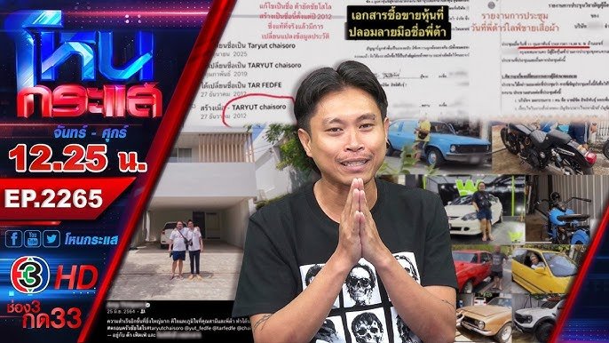ต้าเฟ็ดเฟ่โหนกระแส