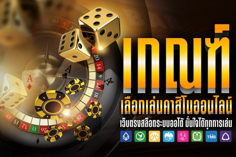 เกณฑ์ เลือกเล่นคาสิโนออนไลน์